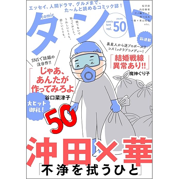 comicタント Vol.48 | 谷口菜津子, 沖田×華, 内田春菊, あさひゆり